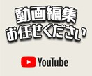 Youtube動画編集承ります ジャンルを問わずお任せください！ イメージ1