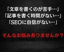 SEOブログ実践者が高品質な記事作成を代行します 実績月間61万PVブロガーが集客・売上UPをサポート イメージ3