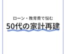 50代のローン・教育費の家計再建プランを作ります 理想的なライフプランではなく、本当に必要なお金を把握します イメージ1