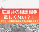 広島弁の心理師がお話聞きます 《 広島弁の相談相手 》欲しくない？！ イメージ1