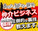 あなたが仲介ビジネスの仲介側になる方法教えます 【11月限定価格】仕組みを自分にも⁉圧倒的な裏技となります★ イメージ1
