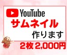 YouTuberが動画のサムネイル作成承ります あなたの動画のサムネイルを作成致します!! イメージ1