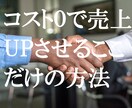 店舗利益を大幅UPするコスト0の副業を教えます 神奈川県某美容院の利益が2月で4万円UP！店舗経営者必見！ イメージ1