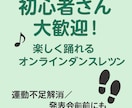 初心者さん大歓迎！楽しく踊れるダンスレッスンします 運動不足解消にも！オンラインで気軽にダンス♪ イメージ1