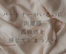 パートナーに本音を言えないお悩みをお聴きします パートナー、夫婦との関係に距離感、孤独感を感じている方へ イメージ3
