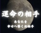 あなたを幸せへ導く“運命のお相手”の姿を霊視します あなたの魂が求めるたった一人の相手は誰なのか イメージ1