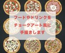チョークアート風に手描きのイラスト制作します ★リアルでおいしそうなイラスト★メニューやポスターに イメージ1