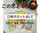 この恋どうなる？タロット3枚で占います いまの恋の流れを丁寧に読み解きます イメージ1