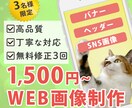 3名限定価格！バナーを制作します 丁寧なコミュニケーションで、心を込めたWEB画像を作ります イメージ1