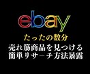 ネット知識０でも実践できるリサーチ手順を解説します たったの数分で売れ筋商品見つける独自のリサーチ方法暴露！ イメージ1