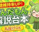 丸投げOK！　ずんだもん・解説系の台本作成します 「構造と心理」に基づく構成で、没入感ある台本を作成します。 イメージ1