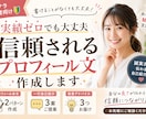 実績ゼロでも信頼されるプロフィール文を作成します 経歴や人柄を整理し、頼みたくなる印象へ イメージ1