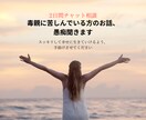 毒親に苦しんでいる方の話を二日間チャットで聞きます 毒親育ちですが絶縁して幸せを手に入れた元保育士がお話聞きます イメージ1