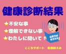 短時間OK！健診結果、健康不安の悩みお聴きします 体調不良、健診結果のわからないアレコレ、一人で悩まないで❗️ イメージ1