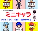 ミニキャラ描きます イリアムなどで使えるミニキャラです。 イメージ1