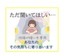 性格が暗い方　話が苦手な方　あなたのお話聞きます ★傾聴★ただ聞いて欲しい、そんな気持ちに寄り添います イメージ1