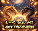 金龍・黒龍が導く金運覚醒【霊視鑑定】します 眠っている金の流れを目覚めさせ入る・巡る金運へ切り替えます。 イメージ1