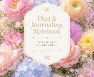 心と体を整えるダイエット習慣ノートをお届けします エステティシャン視点で作った“なりたい私”に近づく31日 イメージ1