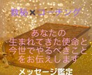 あなたの使命を数秘とコーチングで導き出します 自分の生まれてきた使命を見つけ魂の使命に沿った生き方をする イメージ1