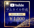 YouTubeサムネイル作成します 目立つ！クリックされる！修正無制限♪ イメージ1
