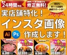 24時間納品！売上に繋がるインスタ画像を作成します ​実店舗特化！10年経験のプロが目を引く画像を最速制作 イメージ1