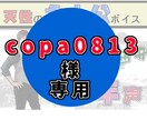 copa0813様のみご購入いただけます copa0813様専用の出品です。 イメージ1