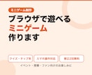 ブラウザで遊べるミニゲームを作ります クイズやタップゲームをスマホ対応でお届け イメージ1