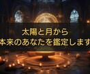 太陽と月から本当のあなたを読み解き鑑定します あなたの太陽と月が描く、心の地図 イメージ1