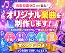 音楽知識ゼロでも安心のオリジナル楽曲を制作します 作曲編曲MIX仮歌がすべてコミコミ！音楽知識ゼロでもOK イメージ1