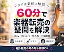 60分で楽器転売・海外販売の疑問を解決します eBay・Reverb・仕入れ・利益計算を実例で相談できます イメージ1