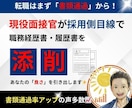 会いたいと思わせる職務経歴書作ります 募集要項から強みを設計し書類通過率を高める設計をします イメージ1