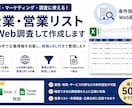 企業・営業リストをWeb調査して作成します 指定条件で企業情報を収集し、根拠URL付きで整理します イメージ1