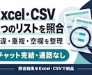 Excel・CSVの品番リストを照合します 相違・重複・空欄を、理由と元行番号付きで整理 イメージ1