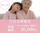故人AI｜あなたの⼤切な写真を映像化します 故人の思い出を鮮やかに蘇らせる遺族向けサービス（5秒Ver） イメージ1
