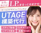 月1名限定｜UTAGE構築代行×LPも制作できます プロのLPデザイナーがLPデザインからUTAGE構築まで対応 イメージ1
