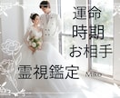 結婚相手・出会う時期を【第六感】で霊視します なぜ出会えないのか、その理由と結婚への最短ルートを伝えます イメージ2