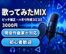 歌ってみたのMIX・ピッチ補正を丁寧に仕上げます ピッチ補正・ハモリ作成コミコミ！初めての方も安心対応 イメージ1