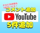 YouTube動画にコメント+５件追加します さらに高評価も５件追加します。再生数が伸びない方へ イメージ1
