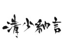書道家が筆文字で名刺などに使える名前を書きます 唯一無二の生きている字を、名刺に使いませんか？ イメージ2