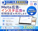 スクール系向け｜Meta広告の初期設定を代行します スクール・講座へのLINE登録やセミナー申込につなげたい方へ イメージ1