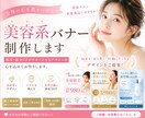 女性の心をつかむ美容系バナー作成します 美容業界に特化したWEBデザインはお任せください イメージ1