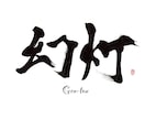印象に残る筆文字の題字・タイトル制作しますます 想いと物語を込めた、記憶に残る筆文字題字をあなたへ イメージ6