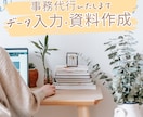 格安丁寧！Word・Excelのデータ入力承ります 煩わしい入力作業はお任せください イメージ1
