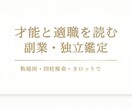 才能と適職を読む副業・独立鑑定します 独立に向く資質と最適な働き方を解読します イメージ1