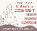 Instagram広告画像を制作します イベント告知・集客・サービス紹介に使える画像を制作 イメージ1