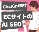 AIにも認知される ECサイト構築サービスします EC担当者様でもすぐに導入できるAI流入＋SEO強化プラン イメージ1