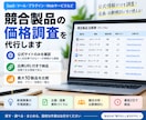 競合製品の価格を公式サイトから調査します 公式情報だけを使い出典付きで一覧化します イメージ1