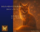 惹かれる絵が導く恋のメッセージをお届けします あなたの恋の行方を読み解く10のメッセージ イメージ1