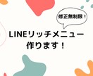 LINEリッチメニュー作ります デザイン初心者が全力でお作りします！ イメージ1