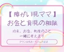 障がい児ママの育児、不安、お金のこと一緒に考えます 障がい児ママとして育児の不安や将来のお金の悩みに寄り添います イメージ1